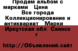 Продам альбом с марками › Цена ­ 500 000 - Все города Коллекционирование и антиквариат » Марки   . Иркутская обл.,Саянск г.